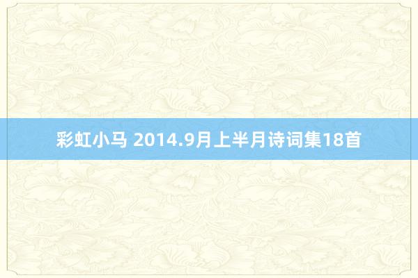 彩虹小马 2014.9月上半月诗词集18首