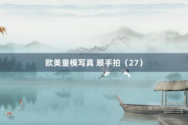 欧美童模写真 顺手拍（27）