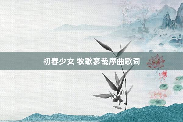 初春少女 牧歌寥哉序曲歌词