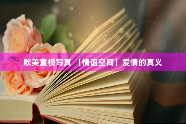 欧美童模写真 【情谊空间】爱情的真义
