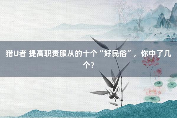 猎U者 提高职责服从的十个“好民俗”，你中了几个？