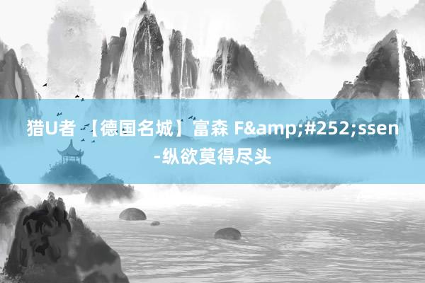 猎U者 【德国名城】富森 F&#252;ssen-纵欲莫得尽头