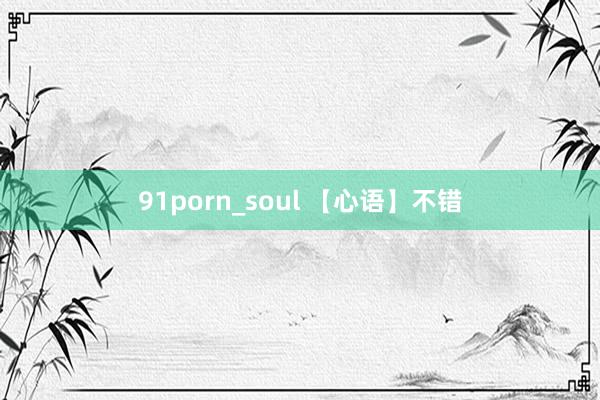 91porn_soul 【心语】不错